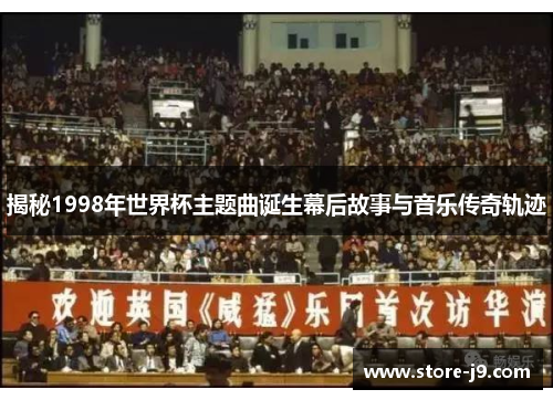 揭秘1998年世界杯主题曲诞生幕后故事与音乐传奇轨迹