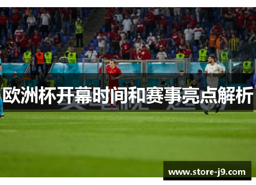 欧洲杯开幕时间和赛事亮点解析