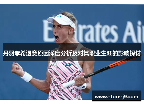 丹羽孝希退赛原因深度分析及对其职业生涯的影响探讨