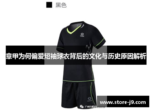 意甲为何偏爱短袖球衣背后的文化与历史原因解析 意甲为何偏爱短袖球衣背后的文化与历史原因解析