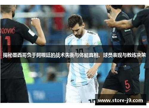 揭秘墨西哥负于阿根廷的战术失衡与体能真相、球员表现与教练决策 揭秘墨西哥负于阿根廷的战术失衡与体能真相、球员表现与教练决策