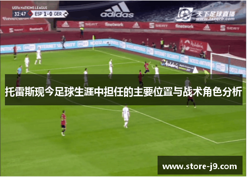 托雷斯现今足球生涯中担任的主要位置与战术角色分析