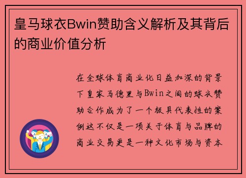 皇马球衣Bwin赞助含义解析及其背后的商业价值分析 皇马球衣Bwin赞助含义解析及其背后的商业价值分析