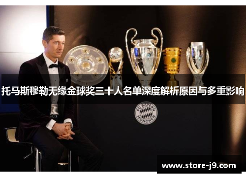 托马斯穆勒无缘金球奖三十人名单深度解析原因与多重影响 托马斯穆勒无缘金球奖三十人名单深度解析原因与多重影响