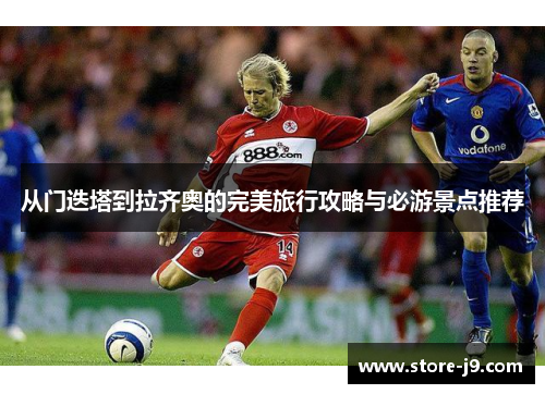 从门迭塔到拉齐奥的完美旅行攻略与必游景点推荐 从门迭塔到拉齐奥的完美旅行攻略与必游景点推荐