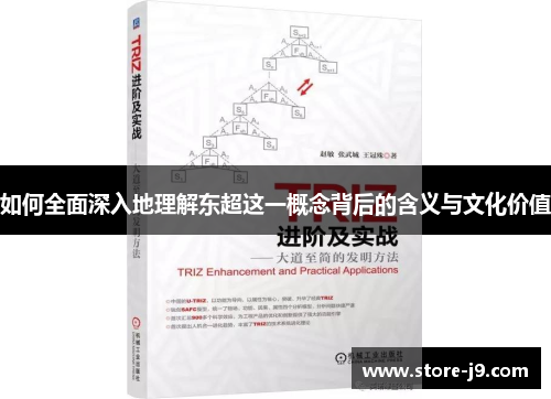 如何全面深入地理解东超这一概念背后的含义与文化价值