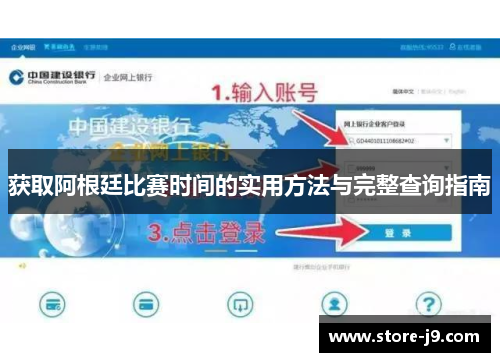 获取阿根廷比赛时间的实用方法与完整查询指南 获取阿根廷比赛时间的实用方法与完整查询指南