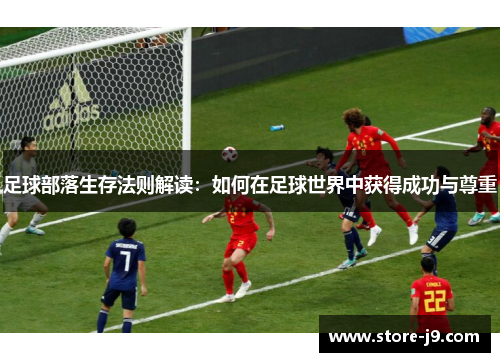 足球部落生存法则解读：如何在足球世界中获得成功与尊重