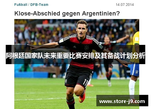 阿根廷国家队未来重要比赛安排及其备战计划分析