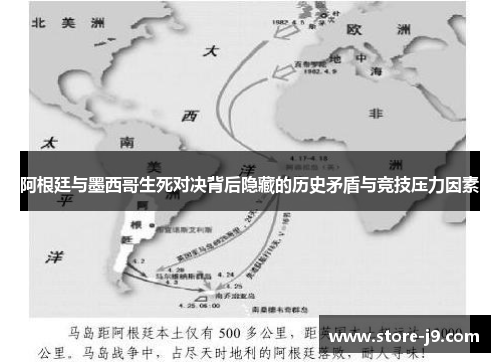 阿根廷与墨西哥生死对决背后隐藏的历史矛盾与竞技压力因素 阿根廷与墨西哥生死对决背后隐藏的历史矛盾与竞技压力因素