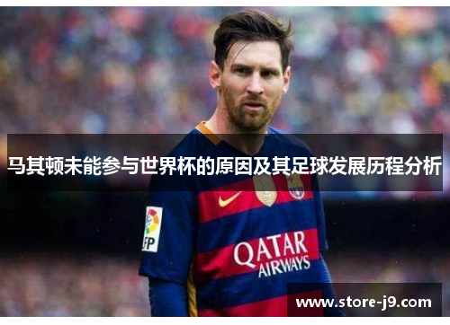 马其顿未能参与世界杯的原因及其足球发展历程分析 马其顿未能参与世界杯的原因及其足球发展历程分析