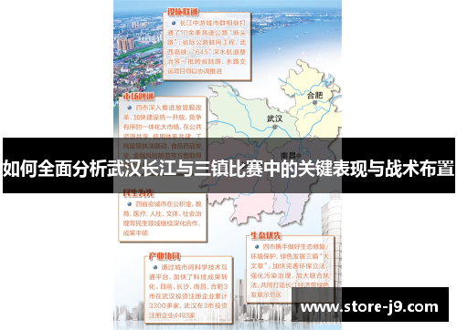 如何全面分析武汉长江与三镇比赛中的关键表现与战术布置