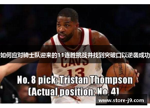 如何应对骑士队迎来的11连胜挑战并找到突破口以逆袭成功