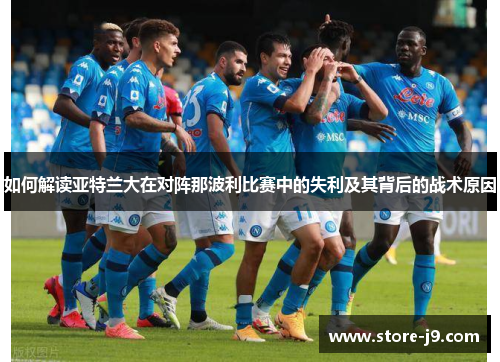 如何解读亚特兰大在对阵那波利比赛中的失利及其背后的战术原因