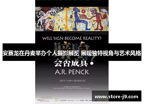 安赛龙在丹麦举办个人摄影展览 展现独特视角与艺术风格