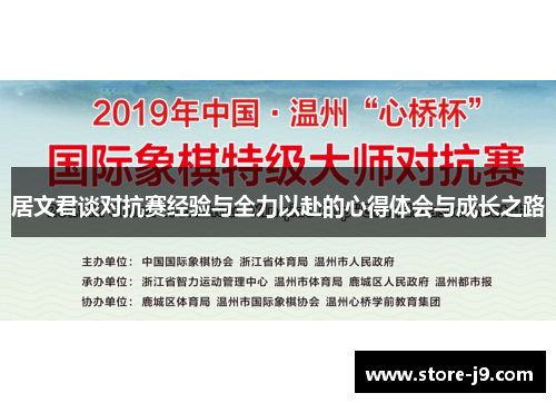 居文君谈对抗赛经验与全力以赴的心得体会与成长之路