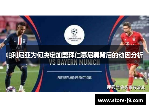 帕利尼亚为何决定加盟拜仁慕尼黑背后的动因分析