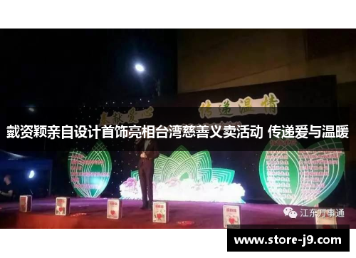 戴资颖亲自设计首饰亮相台湾慈善义卖活动 传递爱与温暖