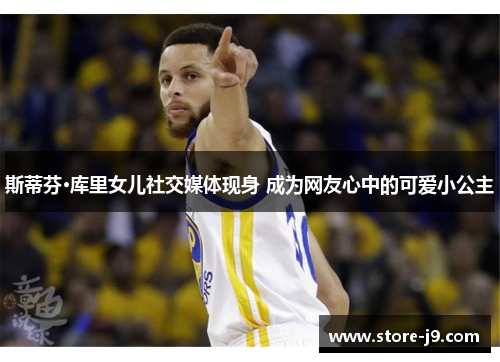 斯蒂芬·库里女儿社交媒体现身 成为网友心中的可爱小公主