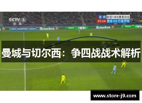 曼城与切尔西：争四战战术解析