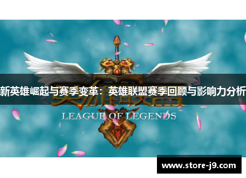 新英雄崛起与赛季变革：英雄联盟赛季回顾与影响力分析