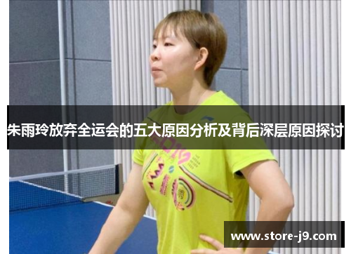 朱雨玲放弃全运会的五大原因分析及背后深层原因探讨