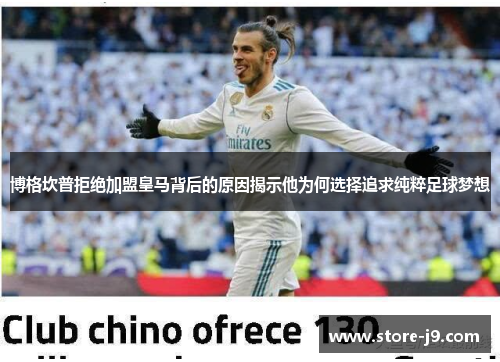 博格坎普拒绝加盟皇马背后的原因揭示他为何选择追求纯粹足球梦想