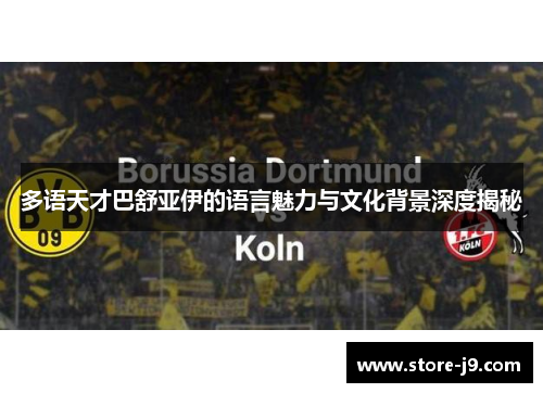 多语天才巴舒亚伊的语言魅力与文化背景深度揭秘