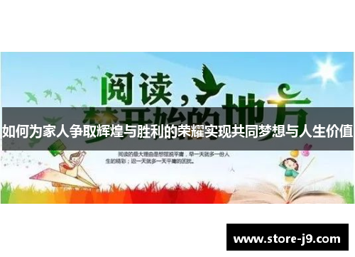 如何为家人争取辉煌与胜利的荣耀实现共同梦想与人生价值