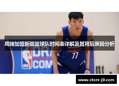周琦加盟新疆篮球队时间表详解及其背后原因分析