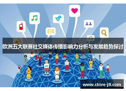 欧洲五大联赛社交媒体传播影响力分析与发展趋势探讨