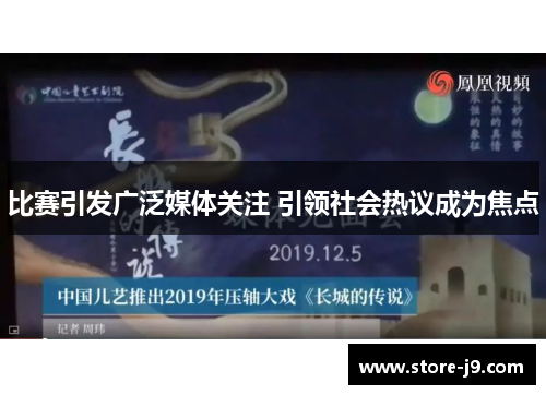 比赛引发广泛媒体关注 引领社会热议成为焦点