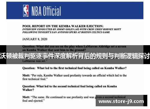 沃顿被裁判驱逐事件深度解析背后的规则与判断逻辑探讨