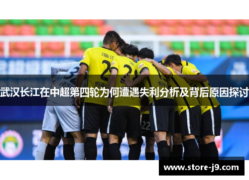 武汉长江在中超第四轮为何遭遇失利分析及背后原因探讨