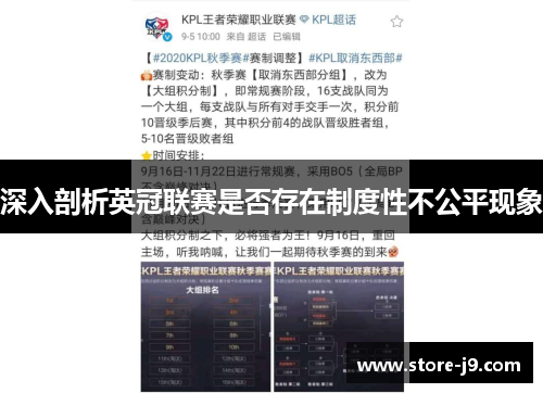 深入剖析英冠联赛是否存在制度性不公平现象