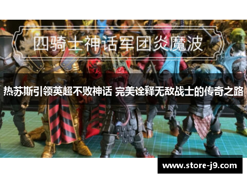 热苏斯引领英超不败神话 完美诠释无敌战士的传奇之路 热苏斯引领英超不败神话 完美诠释无敌战士的传奇之路