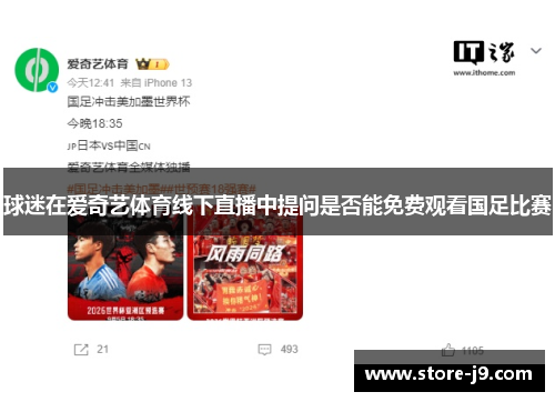 球迷在爱奇艺体育线下直播中提问是否能免费观看国足比赛