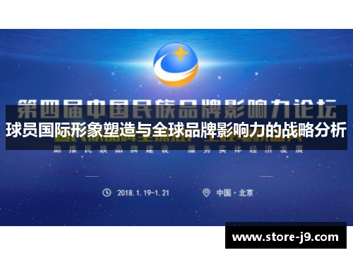 球员国际形象塑造与全球品牌影响力的战略分析