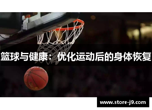 篮球与健康:优化运动后的身体恢复 篮球与健康:优化运动后的身体恢复