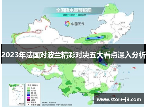 2023年法国对波兰精彩对决五大看点深入分析