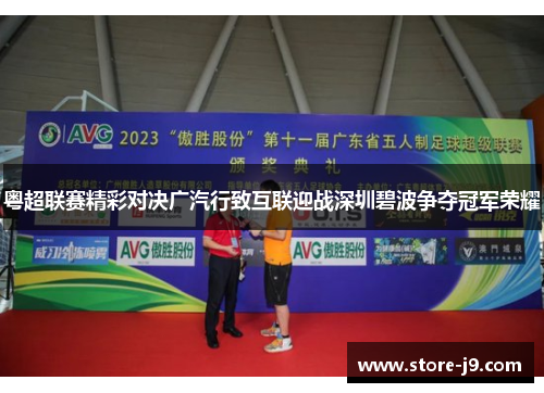 粤超联赛精彩对决广汽行致互联迎战深圳碧波争夺冠军荣耀
