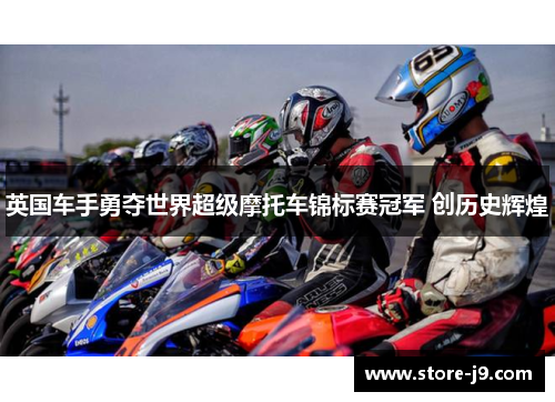 英国车手勇夺世界超级摩托车锦标赛冠军 创历史辉煌