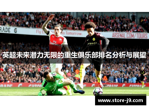 英超未来潜力无限的重生俱乐部排名分析与展望