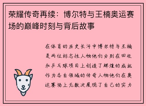荣耀传奇再续：博尔特与王楠奥运赛场的巅峰时刻与背后故事