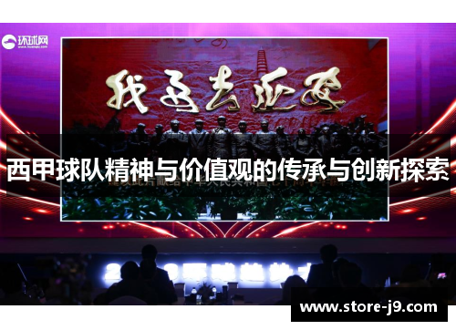 西甲球队精神与价值观的传承与创新探索