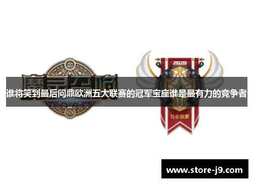 谁将笑到最后问鼎欧洲五大联赛的冠军宝座谁是最有力的竞争者