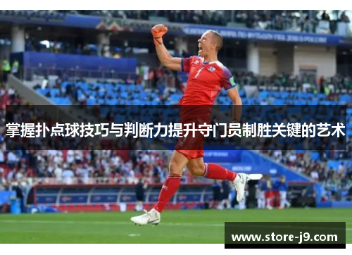 掌握扑点球技巧与判断力提升守门员制胜关键的艺术 掌握扑点球技巧与判断力提升守门员制胜关键的艺术