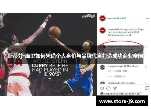 斯蒂芬·库里如何凭借个人身价与品牌代言打造成功商业帝国