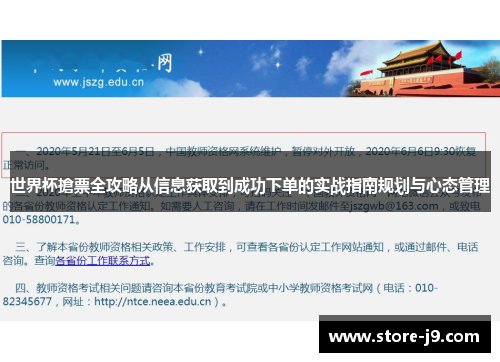 世界杯搶票全攻略从信息获取到成功下单的实战指南规划与心态管理