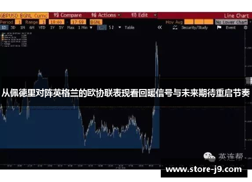 从佩德里对阵英格兰的欧协联表现看回暖信号与未来期待重启节奏